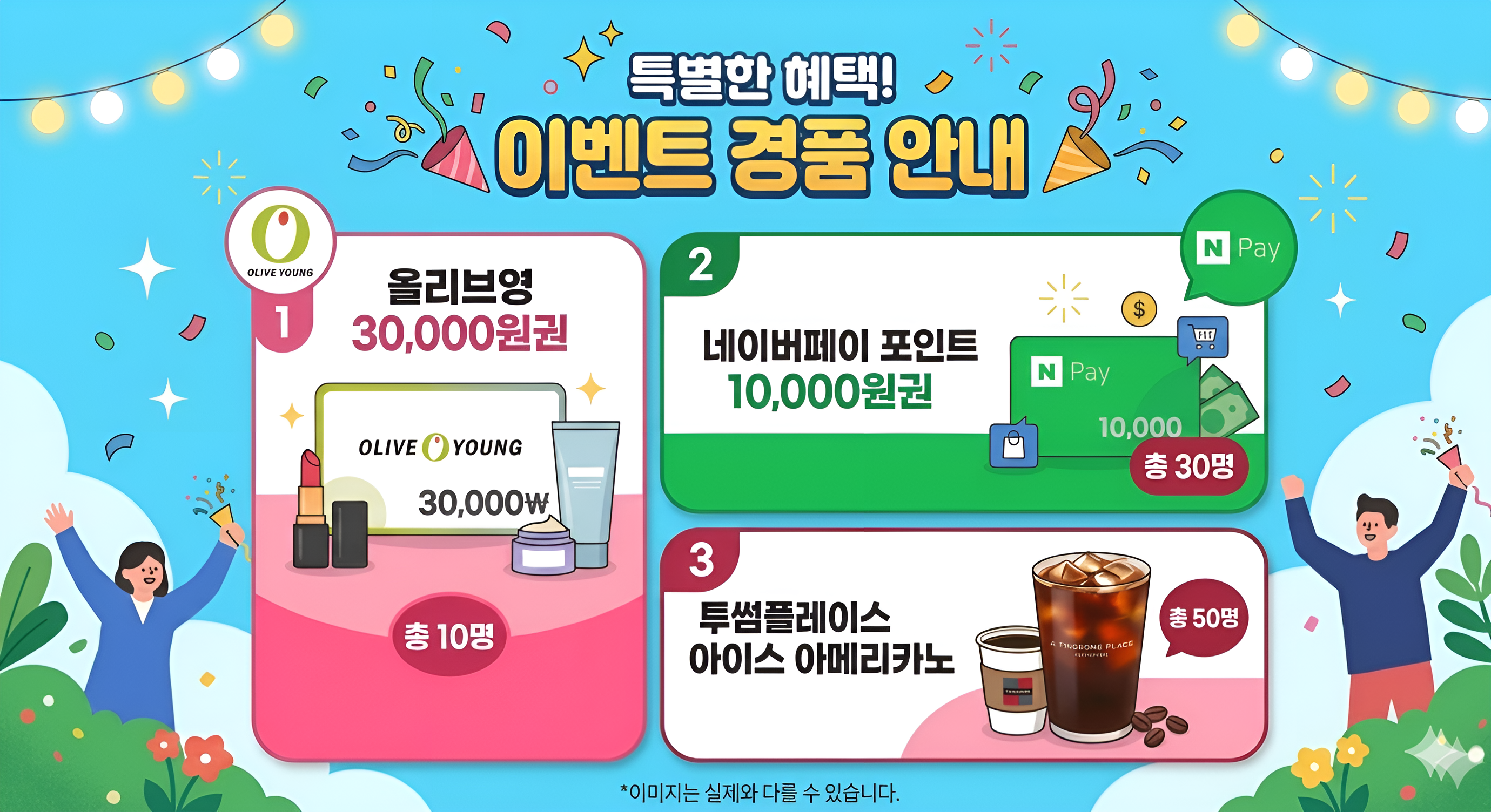 이벤트 경품 안내. 1등 올리브영 30,000원권 10명, 2등 네이버페이 포인트 10,000원권 30명, 3등 투썸플레이스 아이스 아메리카노 50명